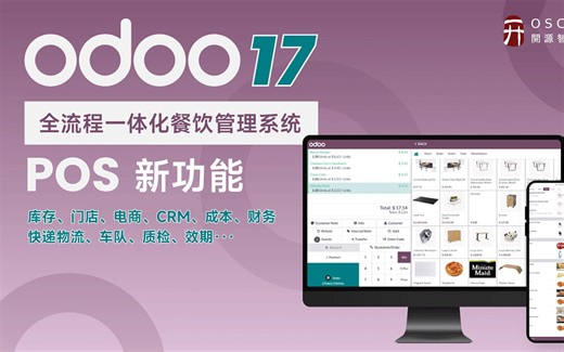 开源免费POS系统：Odoo17全流程一体化餐饮门店零售全新功能