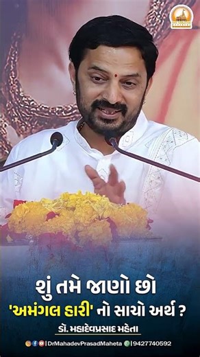 શું તમે જાણો છો 'અમંગલ હારી' નો સાચો અર્થ ? | ડૉ. મહાદેવપ્રસાદ મહેતા