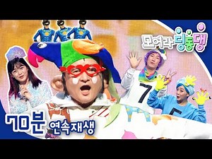 [EBS놀이터] 모여라 딩동댕⚡️｜3편 모아보기｜숫자 노래잔치｜봄노래 잔치｜장난감 노래자랑｜70분 연속보기