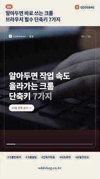 알아두면 바로 쓰는 크롬 브라우저 필수 단축키 7가지 #Shorts