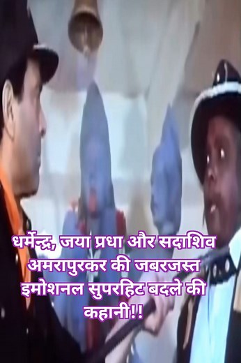 Dharmendra || Jaya Pradha || Sadashiv Amarpuker || Emotional || Superhit Kahani !! धर्मेन्द्र, जया प्रधा और सदाशिव अमरापुरकर की जबरजस्त इमोशनल सुपरहिट बदले की कहानी!! 🥰 #reelsfbシ #emotional #viralvideo #reelsviralシfb #Dharmendra | Gujjuabc