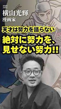【横山光輝/三国志】天才は努力を語らない！横山光輝が年間2000ページ描いても「頑張ってる」と言わなかった理由#成功者 #ビジネス #逆転