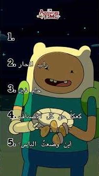 أفضل أغاني #وقت_المغامرة التي لم تنل حقها من الشهرة! 🎶😍#كرتون_نتورك #AdventureTime #CartoonNetwork