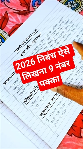 2026 निबंध ऐसे लिखना 9 नंबर पक्का // #nibandh_lekhan #nibandh #nibandhlekhan #sorts #copywriting