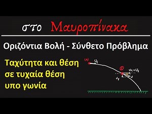 Οριζόντια Βολή - Ταχύτητα και θέση υπο γωνία - Σύνθετο Πρόβλημα