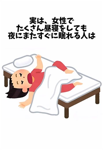 女性で昼間たくさん寝て、夜もすぐにたくさん寝れる人の雑学#雑学 #睡眠 | people who sleep late and wake up early