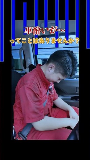キモチ悪い…を解消！簡単にできる車酔い対策