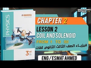 Moasser physics 2026 | Chapter 2 lesson 2| Coil | حل كتاب معاصر فيزياء لغات