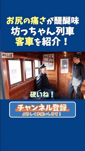【続きは関連動画】お尻の痛さが醍醐味！？現役運転士とOBが坊っちゃん列車の客車を紹介！ #伊予鉄 #伊予鉄道 #iyotetsu #市内電車 #路面電車 #鉄道 #豆知識 #機関車 #ディーゼル機関車