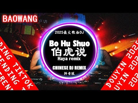 伯虎说 Remix (DJ抖音) Bo Hu Shuo【抖音热门歌曲】2025最火歌曲DJ Remix 抖音版 Hot Tiktok Douyin | Baowang Remix