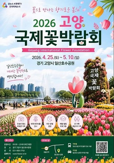 ✨꽃으로 물든 봄의 천국!2026 고양국제꽃박람회가 시작됐습니다 💐📍경기 고양시 일산호수공원📅