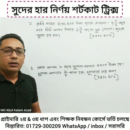 43K views · 2.7K reactions | শতকরা সুদের হার নির্ণয়ের সেরা কৌশল | ৩৩...