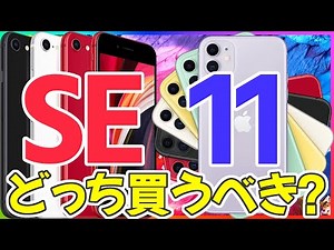 Which should you buy: iPhone SE 2nd generation or iPhone 11? Explanation based on usage! │How to ...