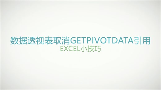 Excel技巧：数据透视表取消GetPivotdata公式引用！