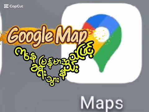 Goole MAP ကနေမြန်မာအသံဖြင့် ခရီးသွားနည်း။
