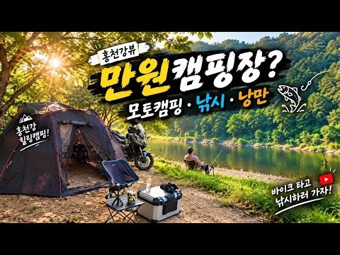 [모토캠핑] 낚시가능한 홍천강 보리울캠핑장 충주 바이크투어 #홍천강 #보리울캠핑장 #모토캠핑 #여행 #캠핑 #바이크투어 #낚시 #충주 #바이크투어 #혼다 #엑드방750 