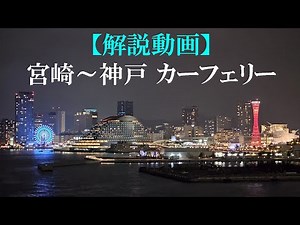 【解説動画】宮崎～神戸 カーフェリー（2024年11月）