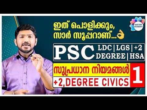 PSC SUPRADHANA NIYAMANGAL/സുപ്രധാന നിയമങ്ങൾ/Class 1/+2, DEGREE CIVICS/Ajith Sumeru/Aastha Academy