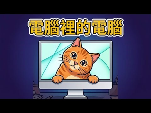 錄教學影片前先開一台全新 Mac，用 UTM 虛擬機零成本搞定