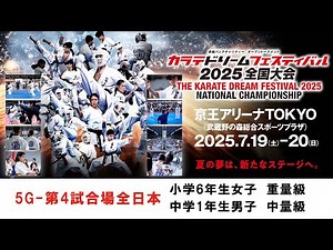 【新極真会　空手】5G4試合場全日本　中学1年生男子　中量級　カラテドリームフェスティバル2025全国大会　SHINKYOKUSHINKAI KARATE