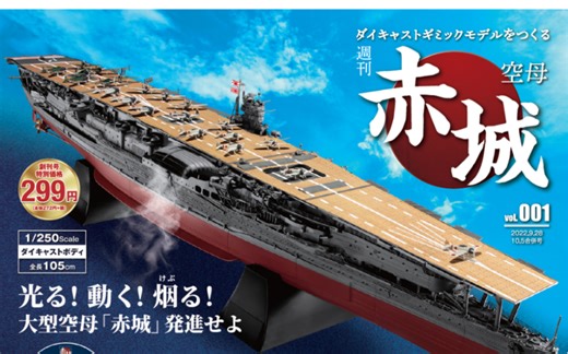 【Hachette】1/250航空母舰 分册百科周刊拼装 合金拼装 遥控模型