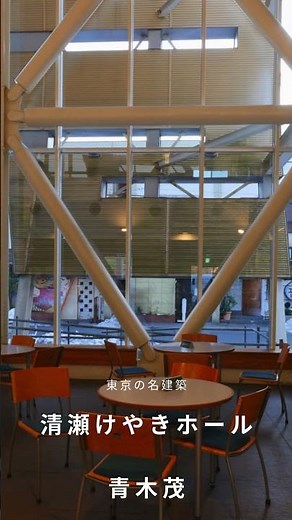 【建築探訪】清瀬けやきホール｜青木茂「リファイニング建築」の力作#建築探訪 #清瀬けやきホール #青木茂 #リファイニング建築 #建築士 #改修設計