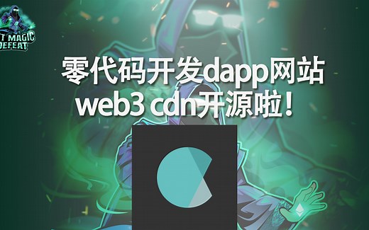 如何零代码搭建web3网站！开源！干货！