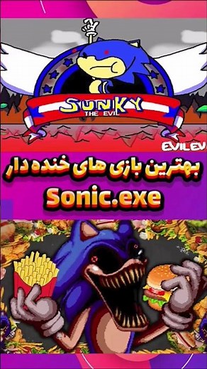 5 بازی خنده داره سونیک شیطانی یا همون Sonic.exe خودمون😂 / Top 5 Best Sonic.exe Parody Games 😂#shorts
