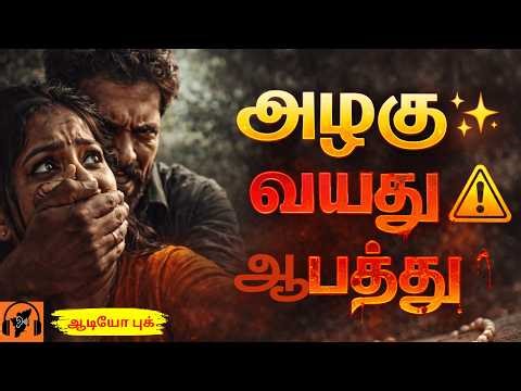 அவள் அழகு... ஆனால் முடிவு மரணம்! 😨 Tamil Thriller Story | Crime Mystery Audiobook