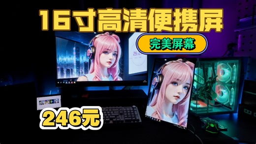 16寸 高清便携屏幕1920*1200/60HZ/IPS广视角 笔记本扩展屏幕