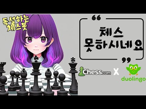 독설하는 체스봇 참교육 | 체스닷컴 X 듀오링고 체스봇 릴리 (1700)