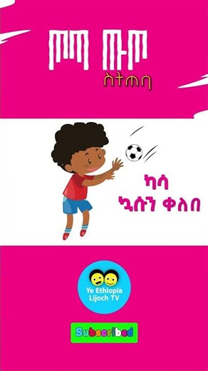 ጦጣ ጡጦ ስትጠባ/TOTA TUTO SITITEBA/ የኢትዮጵያ ልጆች መዝሙር Ye ethiopia lijoch song/