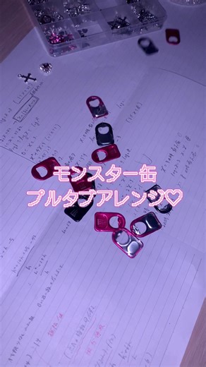 プルタブアレンジ3選：モンスター缶活用