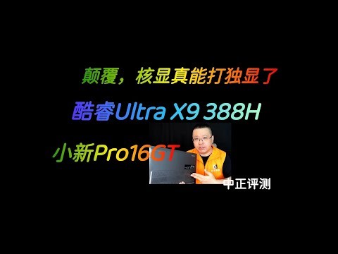 酷睿UltraX9 388H，小新Pro16GT轻薄本开箱