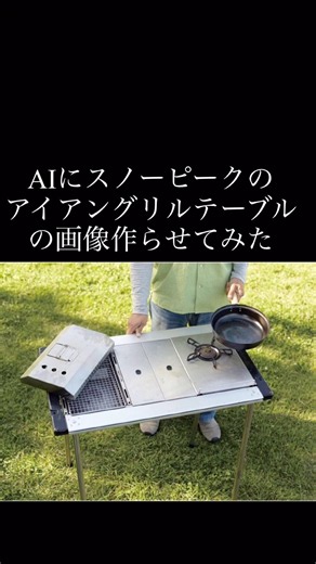 AIにスノーピークのアイアングリルテーブルの画像作らせてみた #アイアングリルテーブル #IGT #IGT規格 #スノーピーク #snowpeak #ai