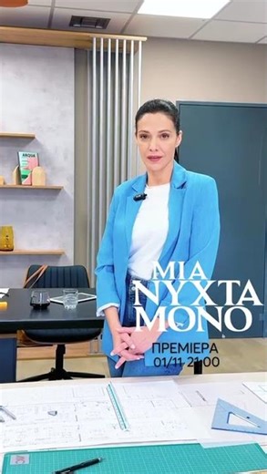H Mαριλίτα Λαμπροπούλου για τον ρόλο της στη νέα σειρά Μια Νύχτα Μόνο | Πρεμιέρα Σαββατο στις 21:00