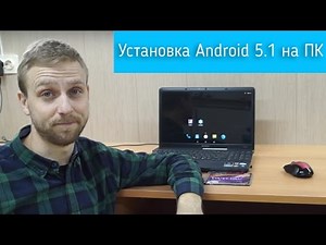 Устанавливаем Android 5.1 на ПК / 12 минут и всё готово!