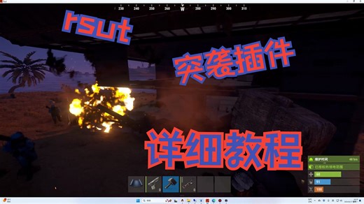 RUST突袭插件详细教程