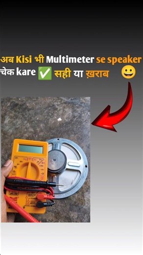 Speaker condition check using multimeter#speaker #youtubeshorts #shortsfeed #multimeter #speaker