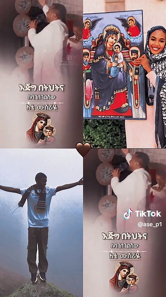 #CapCut ነይ በደመና ነይ በደመና ♥️✨ 21 #ኦርቶዶክስ⛪ተዋህዶ⛪ለዘለዓለም🙏ትኑር🙏 #ማርያም_እንወድሻለን #ኦርቶዶክስ_ተዋህዶ_ፀንታ_ለዘለዓለም_ትኑር #ኦርቶዶክስ_ተዋህዶ_መዝሙር #መዝሙር_ዘኦርቶዶክስ_ተዋህዶ #100kviews✔️ #orthodox