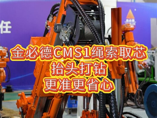 CMS1绳索取芯神器，一键解锁高效钻探！