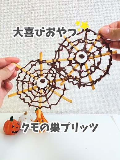 簡単なクモの巣プリッツの作り方