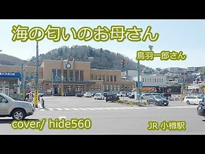 海の匂いのお母さん 鳥羽一郎 hide560 221 小樽駅 小樽市カラオケ
