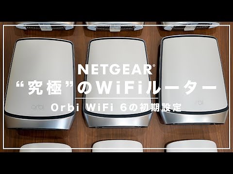 超簡単！Orbi WiFi 6 初期設定解説〜メッシュWiFi×トライバンド×WiFi 6の究極WiFiルーター〜