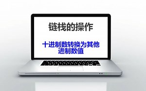 LinkStack1-十进制数转换为其他进制数值