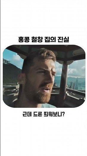 홍콩 철창 집의 진실