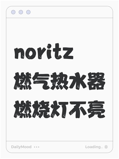 noritz燃气热水器燃烧灯不亮故障原因分析