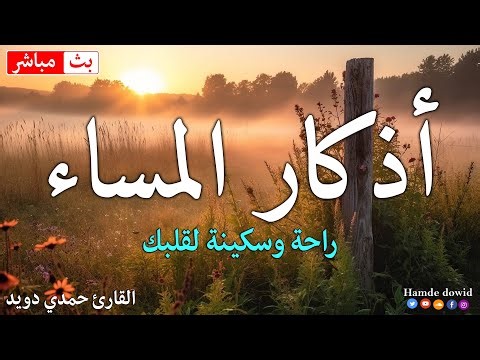 اذكار المساء بصوت يريح قلبك جداااا 🤍! وقاية وكفاية وحرز من كل شر ||حمدي دويد adhkar evening
