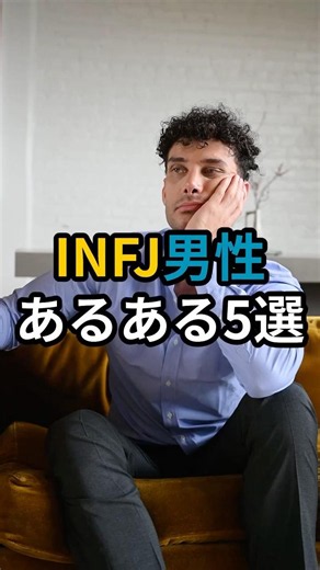 INFJ男性あるある5選