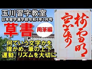 草書「樹雪窓紙明らかにす」用筆編 日本習字漢字部令和4年1月号